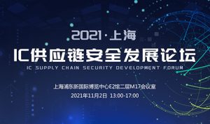 【CEF高峰論壇】2021上海IC供應(yīng)鏈安全發(fā)展論壇將11月2日召開(kāi)