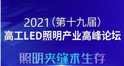 定了!8月3日，2021高工LED照明產(chǎn)業(yè)高峰論壇廣州舉行