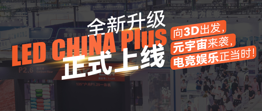 LED CHINA 2024開年第一展，助您在家門口輕松做全球生意