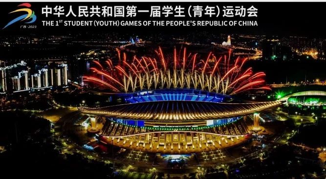 展商資訊 | 浩洋燈光點亮第一屆全國學生（青年）運動會開幕式！