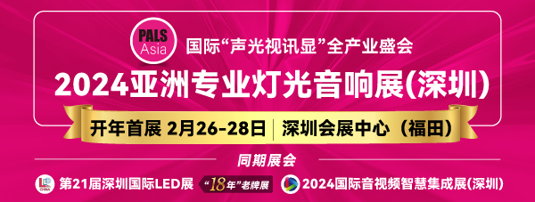 2024亞洲專業燈光音響展，2月26-28日，深圳福田約定您