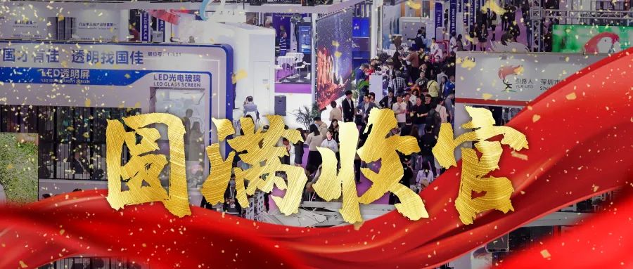 圓滿收官 | LED CHINA以112個(gè)國家買家強(qiáng)勢回歸！