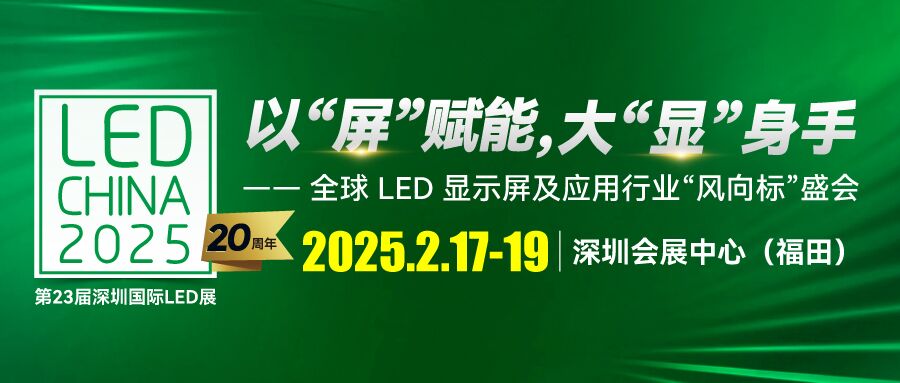 LED CHINA 2025深圳展啟動(dòng)！以“屏”賦能，大“顯”身手