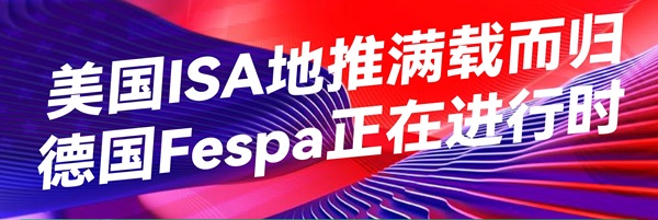 美國ISA地推滿載而歸，德國Fespa正在進行時