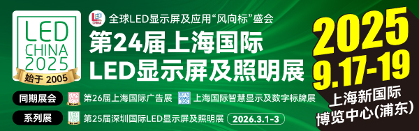 LED CHINA 9月上海展來襲，LED照明優秀廠家提前看