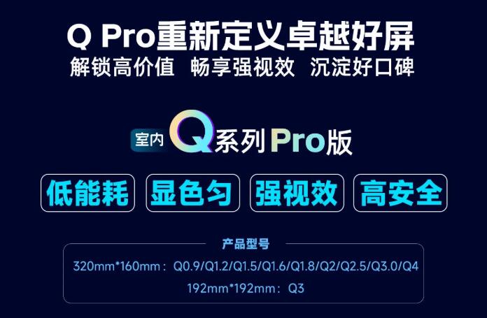 展商推薦：強力巨彩室內Q Pro | 解鎖高價值·暢享強視效·沉淀好口碑 ，重新定義卓越好屏！