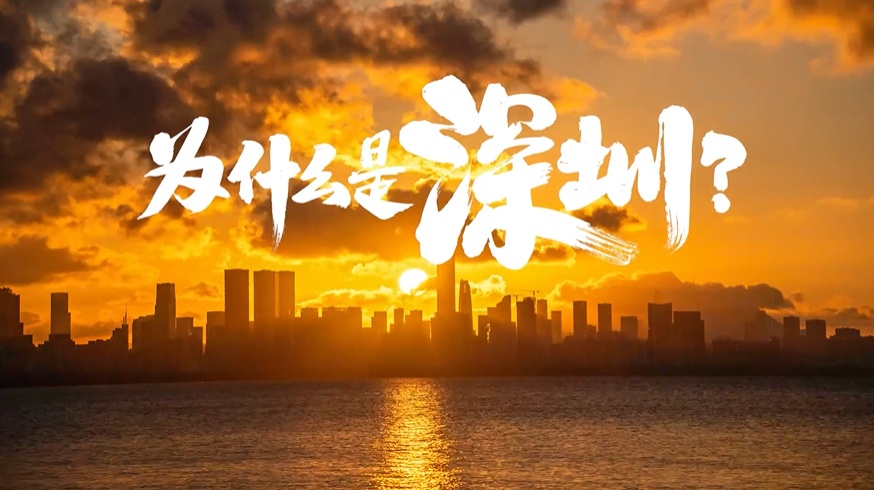 中國“APEC第三城”，為什么是深圳？