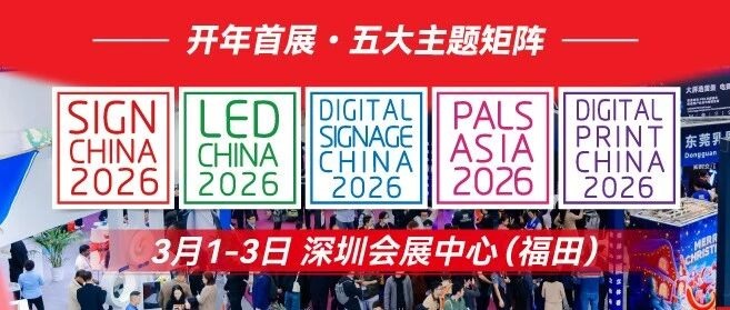 開年首展！LED CHINA & SIGN CHINA 五大主題矩陣登陸灣區深圳