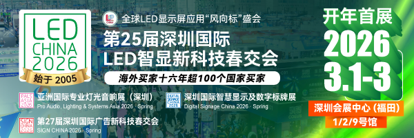 開年首展！第25屆深圳國際LED智顯新科技春交會，亮點來襲