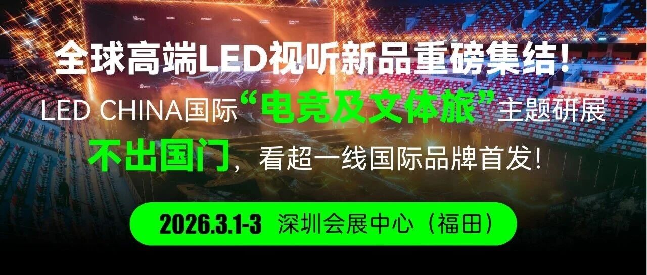 不出國門逛全球！LED CHINA聚國際品牌領跑聲光視新賽道
