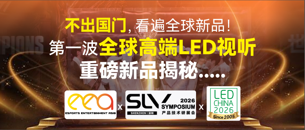 不出國門，看遍全球新品！第一波全球高端LED視聽重磅新品揭秘.....