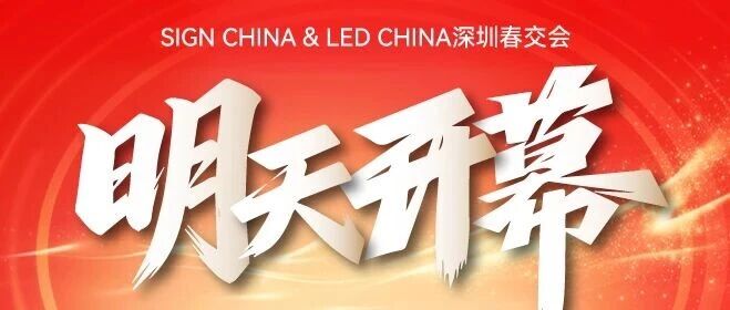 就在明天！五展聯動，揭秘LED聲光視顯、AI數字標識、廣告新科技！