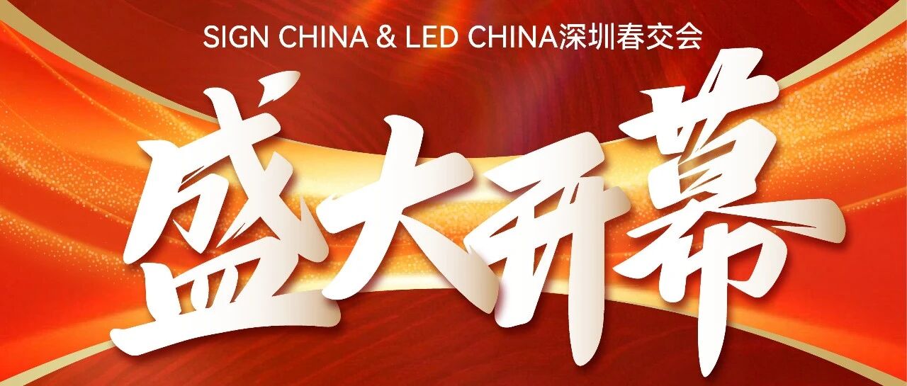 隆重開幕！深圳燃啟LED智顯×聲光視訊×廣告標識開年大展