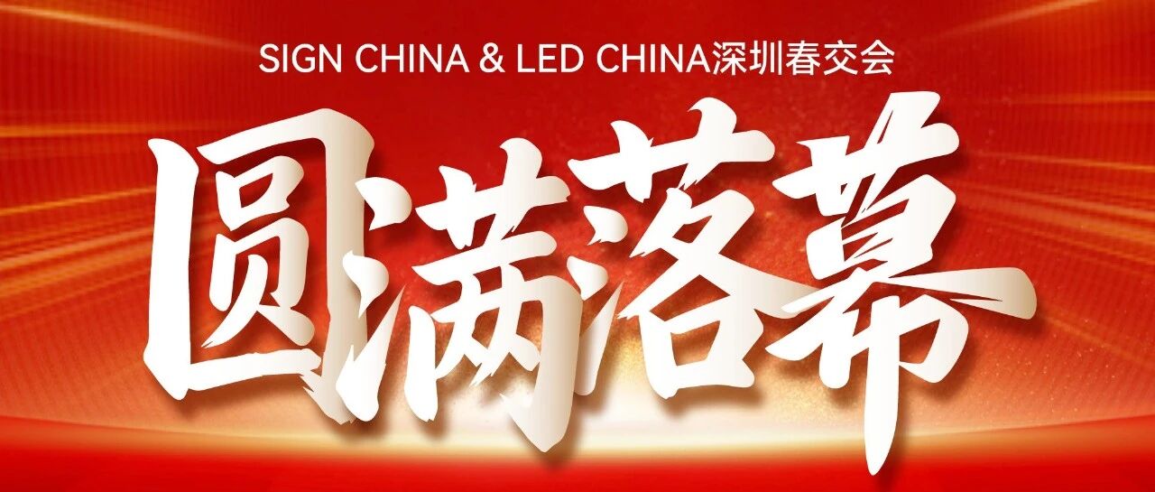 132個國家買家！SIGN CHINA & LED CHINA深圳春交會再創(chuàng)歷史新高！